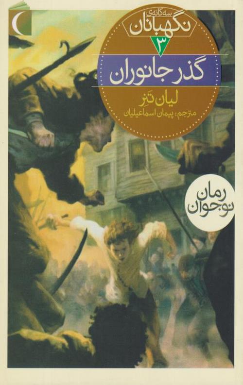 6564-7.jpeg سه گانه ی نگهبانان 3 (گذر جانوران) - Image 1