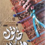 خاتون و قوماندان