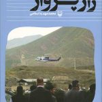راز پرواز