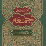 تفسیر سوره جمعه