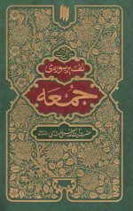 تفسیر سوره جمعه