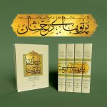 پرتوهای درخشان در شرح زیارت جامعه (پنج جلدی) - Image 3