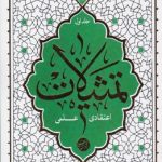 تمثیلات اعتقادی علمی: جلد اول