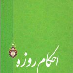 احکام روزه