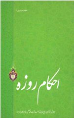 احکام روزه