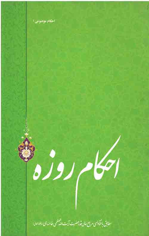 65745.jpeg احکام روزه - Image 1