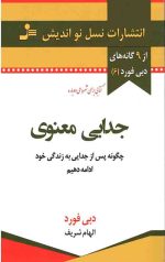 جدایی معنوی
