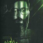 خون دلی که لعل شد (شومیز)