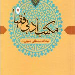 مکتب ادبی فقها 7 (آیت الله مصطفی خمینی)
