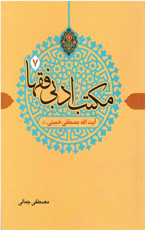 65834.jpeg مکتب ادبی فقها 7 (آیت الله مصطفی خمینی) - Image 1