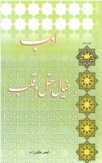 ادب خیال ، عقل و قلب