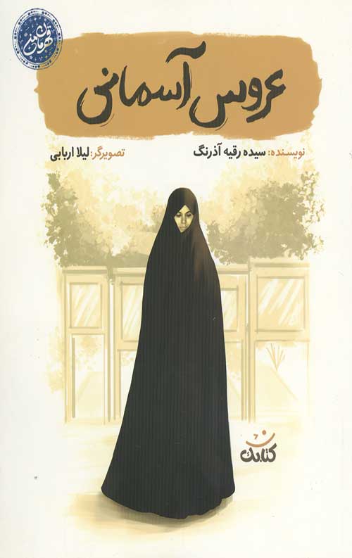 658657456.jpg عروس آسمانی - Image 1
