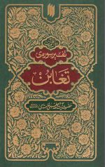 تفسیر سوره ی تغابن