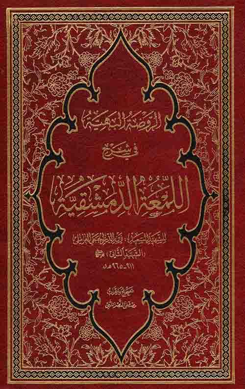 65889.jpeg الروضه البهیه فی شرح اللمعه الدمشقیه (4جلدی،عربی) - Image 1