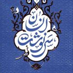 سرنوشت انسان 1: (از احتضار تا عالم قبر)