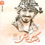 مدافعان حرم 14 (دلتنگ نباش)