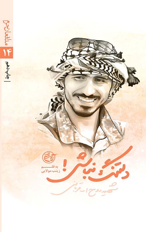 66116-1.jpg مدافعان حرم 14 (دلتنگ نباش) - Image 1