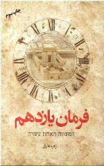 فرمان یازدهم