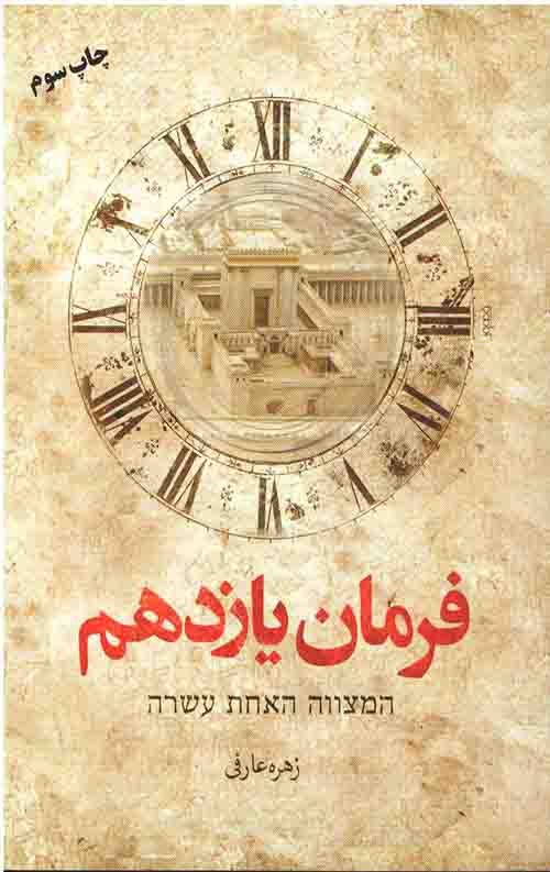 665754534.jpeg فرمان یازدهم - Image 1
