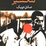 تنگسیر