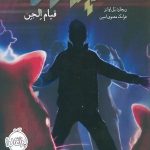 مایکل وی (2)(قیام الجن)