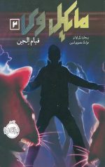 مایکل وی (2)(قیام الجن)