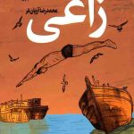 زاغی