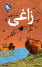 زاغی
