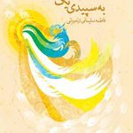 به سپیدی یک رویا