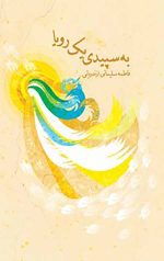 به سپیدی یک رویا