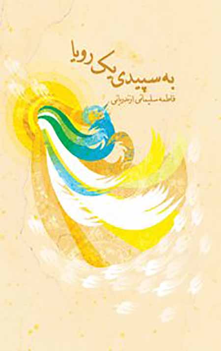 6758_92312_normal.jpg به سپیدی یک رویا - Image 1