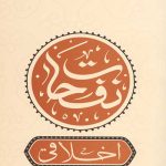 نفحات اخلاقی