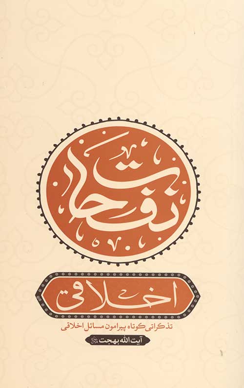 6776856987.jpg نفحات اخلاقی - Image 1