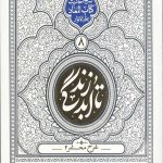 تا ابد زندگی (دفتر هشتم):  شرح محشر 2