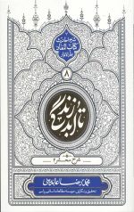 تا ابد زندگی (دفتر هشتم):  شرح محشر 2