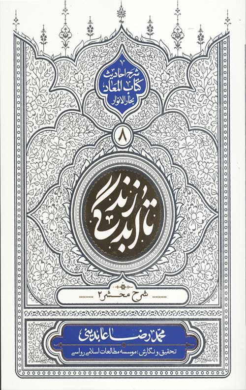 67856754.jpg تا ابد زندگی (دفتر هشتم): شرح محشر 2 - Image 1