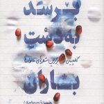 برسد به دست باران