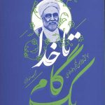 یک گام تا خدا
