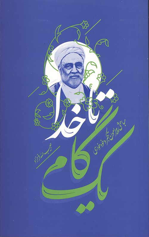 67967856345 یک گام تا خدا
