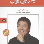پدر پولدار پدر بی پول