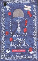 پیوند جان و جانان