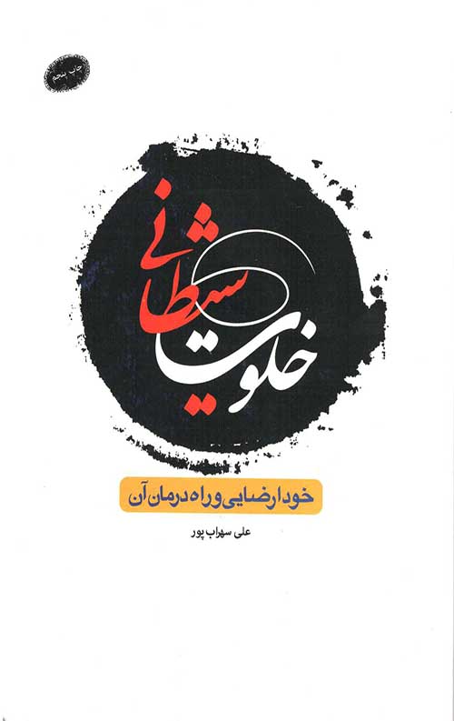 6820.jpeg خلوت شیطانی: خود ارضایی و راه درمان آن - Image 1