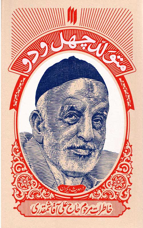 682665.jpg متولد چهل و دو (خاطرات مرحوم حاج علی آقا شمقدری) - Image 1