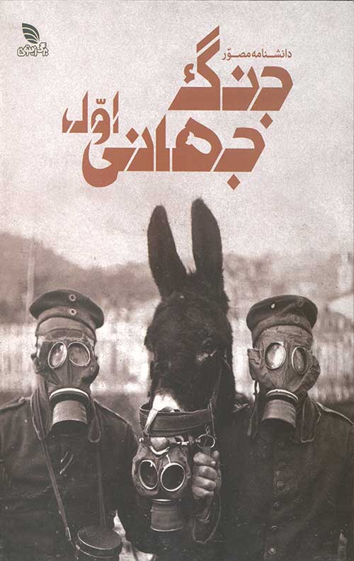 6856796787.jpg دانشنامه مصور جنگ جهانی اول - Image 1