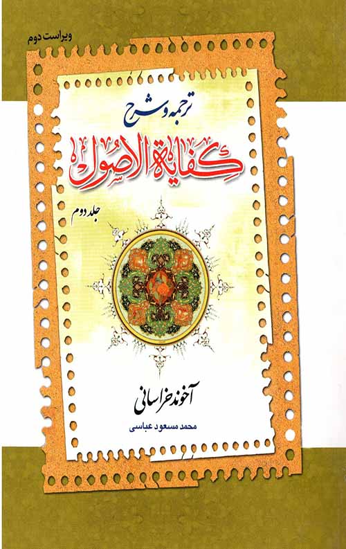 68568.jpeg ترجمه و شرح کفایة الاصول (جلد دوم) - Image 1