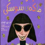 نبرد سوسک‌ها (2): لوکریشا کاتر، ملکه‌ی سوسکی