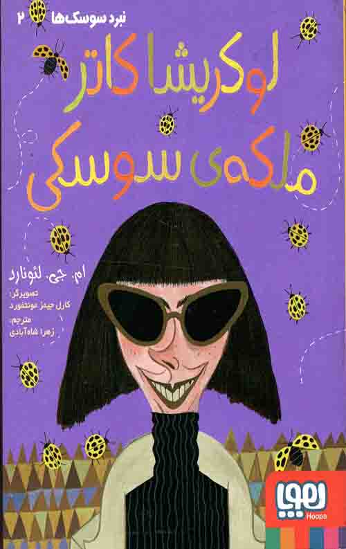 685686743563.jpeg نبرد سوسکها (2): لوکریشا کاتر، ملکهی سوسکی - Image 1