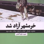 خاطرات کودکی انقلاب تا پایان جنگ جلد 3: خرمشهر آزاد شد