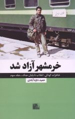 خاطرات کودکی انقلاب تا پایان جنگ جلد 3: خرمشهر آزاد شد