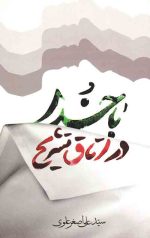 با خدا در اتاق تشریح